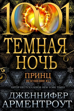 Читайте книги онлайн на Bookidrom.ru! Бесплатные книги в одном клике Принц (ЛП) - Арментроут Дженнифер Ли