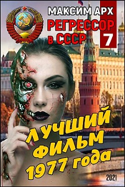 Читайте книги онлайн на Bookidrom.ru! Бесплатные книги в одном клике Лучший фильм 1977 года (СИ) - Арх Максим