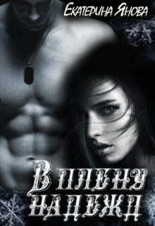 Читайте книги онлайн на Bookidrom.ru! Бесплатные книги в одном клике В плену надежд (СИ) - Янова Екатерина