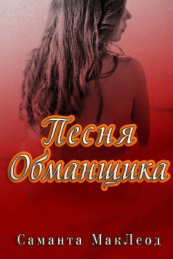 Читайте книги онлайн на Bookidrom.ru! Бесплатные книги в одном клике Песня Обманщика (ЛП) - Маклеод Саманта