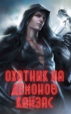 Читайте книги онлайн на Bookidrom.ru! Бесплатные книги в одном клике Охотник на демонов. Канзас (СИ) - Ян Карл