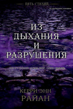 Читайте книги онлайн на Bookidrom.ru! Бесплатные книги в одном клике Из дыхания и разрушения (ЛП) - Райан Керри