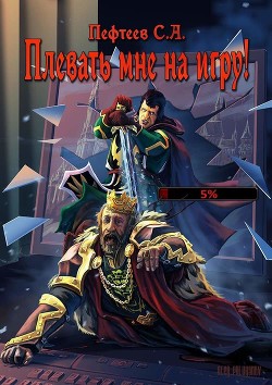 Читайте книги онлайн на Bookidrom.ru! Бесплатные книги в одном клике Плевать мне на Игру! (СИ) - Пефтеев Сергей 