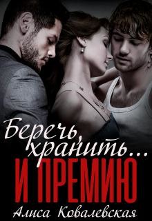 Читайте книги онлайн на Bookidrom.ru! Бесплатные книги в одном клике Беречь, хранить... и премию (СИ) - Ковалевская Алиса