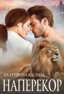 Читайте книги онлайн на Bookidrom.ru! Бесплатные книги в одном клике Наперекор (СИ) - Васина Екатерина