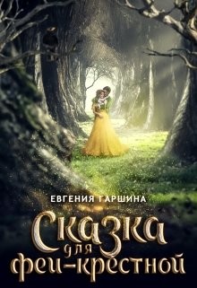 Читайте книги онлайн на Bookidrom.ru! Бесплатные книги в одном клике Сказка для феи-крестной (СИ) - Гаршина Евгения