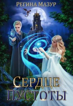 Читайте книги онлайн на Bookidrom.ru! Бесплатные книги в одном клике Сердце Пустоты (СИ) - Мазур Регина