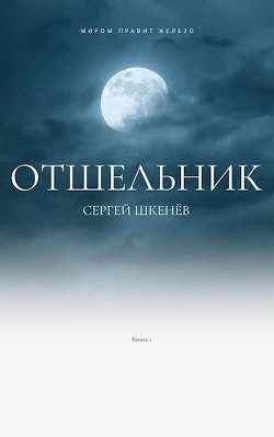 Читайте книги онлайн на Bookidrom.ru! Бесплатные книги в одном клике Отшельник (СИ) - Шкенев Сергей Николаевич