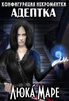 Читайте книги онлайн на Bookidrom.ru! Бесплатные книги в одном клике Адептка (СИ) - Малюдка Люка