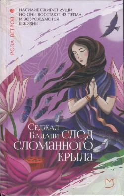 Читайте книги онлайн на Bookidrom.ru! Бесплатные книги в одном клике След сломанного крыла - Бадани Седжал