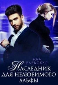 Читайте книги онлайн на Bookidrom.ru! Бесплатные книги в одном клике Наследник для нелюбимого альфы (СИ) - Раевская Ада