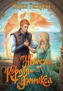Читайте книги онлайн на Bookidrom.ru! Бесплатные книги в одном клике Невеста Короля-Феникса (СИ) - Токарева Мария