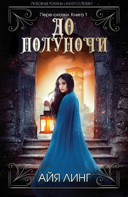 Читайте книги онлайн на Bookidrom.ru! Бесплатные книги в одном клике До полуночи (ЛП) - Линг Айя