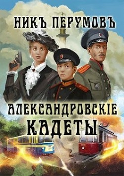 Читайте книги онлайн на Bookidrom.ru! Бесплатные книги в одном клике Александровскiе кадеты (СИ) - Перумов Ник