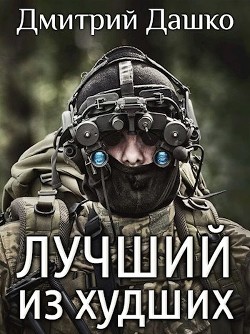 Читайте книги онлайн на Bookidrom.ru! Бесплатные книги в одном клике Лучший из худших (СИ) - Дашко Дмитрий