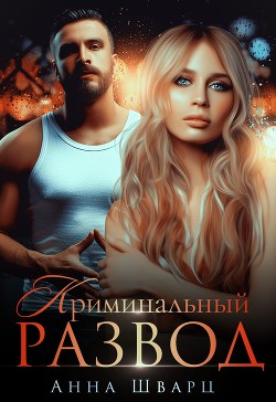 Читайте книги онлайн на Bookidrom.ru! Бесплатные книги в одном клике Криминальный развод (СИ) - Шварц Анна