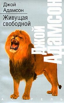 Читайте книги онлайн на Bookidrom.ru! Бесплатные книги в одном клике Джой Адамсон - Живущая свободной