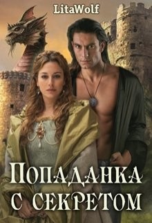 Читайте книги онлайн на Bookidrom.ru! Бесплатные книги в одном клике Попаданка с секретом (СИ) - 