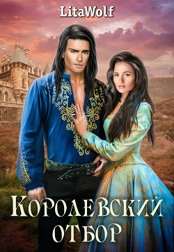 Читайте книги онлайн на Bookidrom.ru! Бесплатные книги в одном клике Королевский отбор (СИ) - 