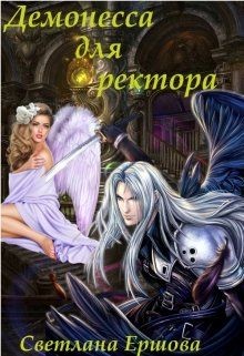 Читайте книги онлайн на Bookidrom.ru! Бесплатные книги в одном клике Демонесса для ректора (СИ) - Ершова Светлана