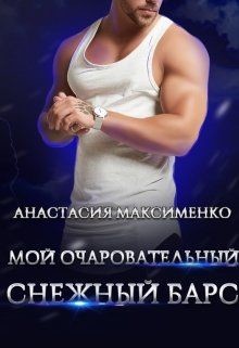 Читайте книги онлайн на Bookidrom.ru! Бесплатные книги в одном клике Мой очаровательный снежный барс (СИ) - Максименко Анастасия