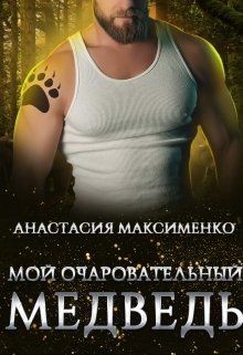 Читайте книги онлайн на Bookidrom.ru! Бесплатные книги в одном клике Мой очаровательный медведь (СИ) - Максименко Анастасия