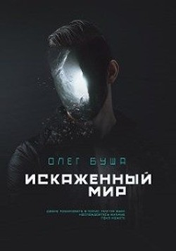 Читайте книги онлайн на Bookidrom.ru! Бесплатные книги в одном клике Искаженный мир (СИ) - Буша Олег