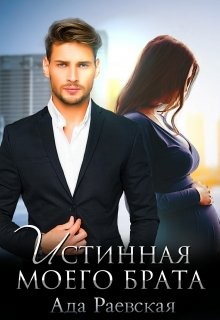Читайте книги онлайн на Bookidrom.ru! Бесплатные книги в одном клике Истинная моего брата (СИ) - Раевская Ада