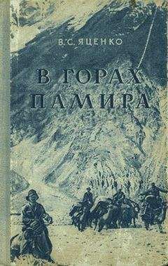 Читайте книги онлайн на Bookidrom.ru! Бесплатные книги в одном клике В. Яценко - В горах Памира