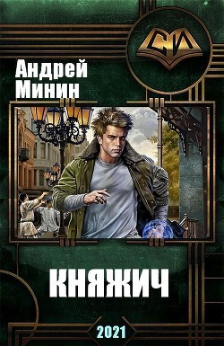 Читайте книги онлайн на Bookidrom.ru! Бесплатные книги в одном клике Княжич (СИ) - Минин Андрей