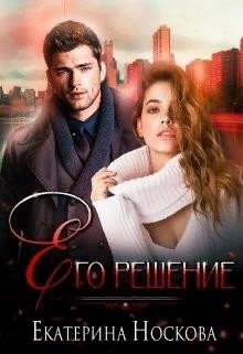 Читайте книги онлайн на Bookidrom.ru! Бесплатные книги в одном клике Его решение (СИ) - Носкова Екатерина