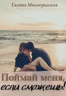 Читайте книги онлайн на Bookidrom.ru! Бесплатные книги в одном клике Поймай меня, если сможешь! (СИ) - Милоградская Галина