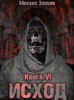 Читайте книги онлайн на Bookidrom.ru! Бесплатные книги в одном клике Книга шестая: Исход (СИ) - Злобин Михаил