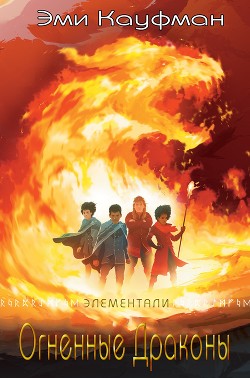Читайте книги онлайн на Bookidrom.ru! Бесплатные книги в одном клике Огненные драконы (ЛП) - Кауфман Эми