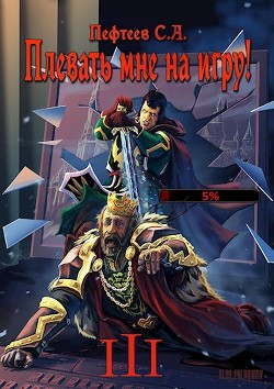 Читайте книги онлайн на Bookidrom.ru! Бесплатные книги в одном клике Плевать мне на игру! Темная душа (СИ) - Пефтеев Сергей 