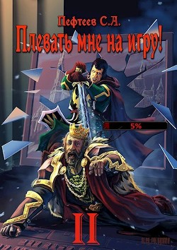 Читайте книги онлайн на Bookidrom.ru! Бесплатные книги в одном клике Плевать мне на игру! Топ три (СИ) - Пефтеев Сергей 