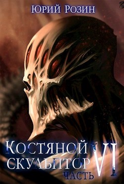 Читайте книги онлайн на Bookidrom.ru! Бесплатные книги в одном клике Костяной Скульптор. Часть 6 (СИ) - Розин Юрий