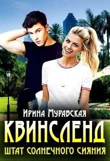 Читайте книги онлайн на Bookidrom.ru! Бесплатные книги в одном клике Квинсленд. Штат солнечного сияния (СИ) - Муравская Ирина