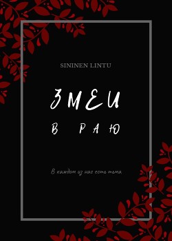 Читайте книги онлайн на Bookidrom.ru! Бесплатные книги в одном клике Змеи в раю (СИ) - 