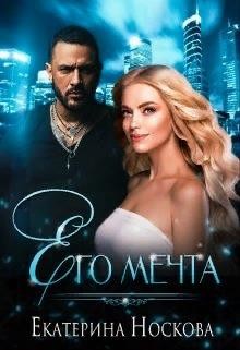 Читайте книги онлайн на Bookidrom.ru! Бесплатные книги в одном клике Его мечта (СИ) - Носкова Екатерина