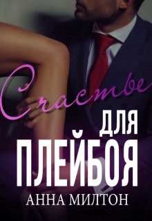 Читайте книги онлайн на Bookidrom.ru! Бесплатные книги в одном клике Счастье для плейбоя (СИ) - Милтон Анна 