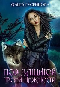 Читайте книги онлайн на Bookidrom.ru! Бесплатные книги в одном клике Под защитой твоей нежности (СИ) - Гусейнова Ольга Вадимовна