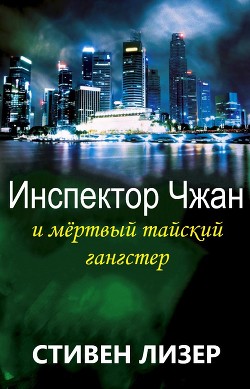 Инспектор Чжан и мёртвый тайский гангстер (ЛП) - Лизер Стивен