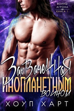 Читайте книги онлайн на Bookidrom.ru! Бесплатные книги в одном клике Захваченная инопланетным воином (ЛП) - Харт Хоуп