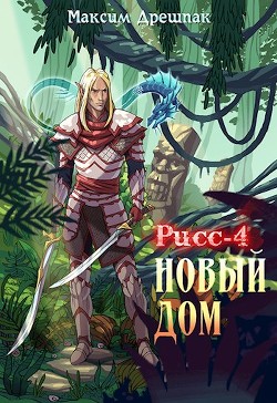 Читайте книги онлайн на Bookidrom.ru! Бесплатные книги в одном клике Новый дом (СИ) - Дрешпак Максим