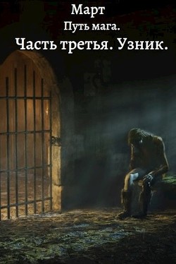 Читайте книги онлайн на Bookidrom.ru! Бесплатные книги в одном клике Путь мага. Часть третья. Узник (СИ) - 
