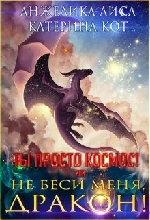Читайте книги онлайн на Bookidrom.ru! Бесплатные книги в одном клике Ты просто Космос, или Не беси меня, дракон! (СИ) - Лиса Анжелика