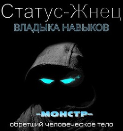 Читайте книги онлайн на Bookidrom.ru! Бесплатные книги в одном клике Владыка навыков (СИ)) - Покидов Иван 