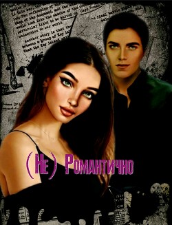 Читайте книги онлайн на Bookidrom.ru! Бесплатные книги в одном клике (Не) Романтично (СИ) - 