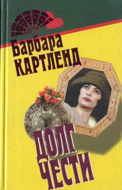 Читайте книги онлайн на Bookidrom.ru! Бесплатные книги в одном клике Неотразимый Кавалер - Картленд Барбара